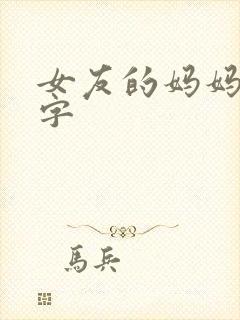 女友的妈妈 中字