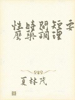 性时间短要吃什么药调理