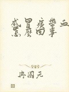 感冒痰带血丝是怎么回事