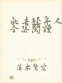 此去经年人未还全集阅读