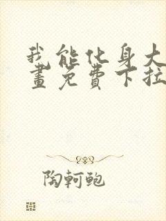 我能化身大妖漫画免费下拉式