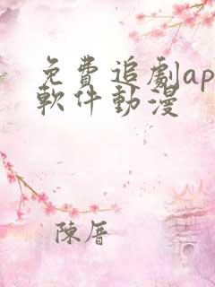 免费追剧app软件动漫
