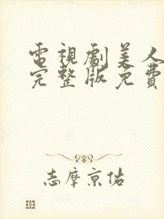 电视剧美人心计完整版免费观看