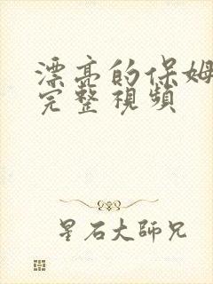 漂亮的保姆免费完整视频