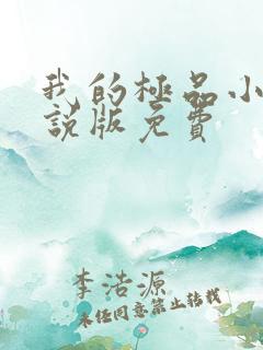 我的极品小姨小说版免费