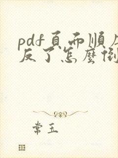 pdf页面顺序反了怎么倒过来