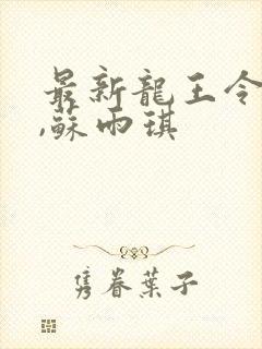 最新龙王令陈平,苏雨琪