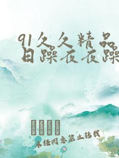 91久久精品日日躁夜夜躁欧美