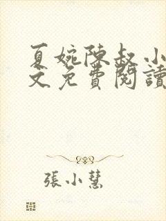 夏婉陈叔小说全文免费阅读无弹窗