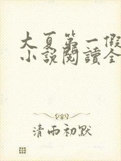 大夏第一假太监小说阅读全文
