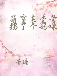 萌宝来袭爹地我拐了个妈咪短剧