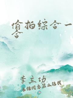 偷拍综合一区综合