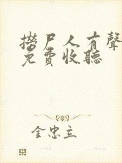 捞尸人有声小说免费收听