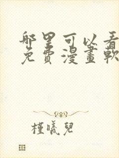 哪里可以看韩漫免费漫画软件