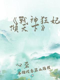 《战神狂妃:凤倾天下》