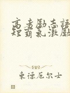 高考励志语录简短霸气激励高三学子的语录