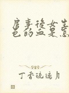 房事后女生流粉色的血是怎么回事