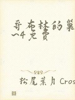 哥布林的巢穴1~4免费