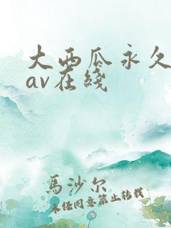 大西瓜永久免费av在线