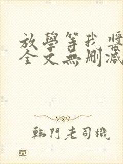 放学等我酱子贝全文无删减