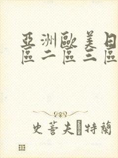 亚洲欧美日本一区二区三区