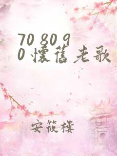 70 80 90 怀旧老歌
