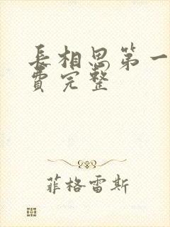 长相思第一季免费完整