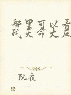 哪里可以看玄幻我天命大反派