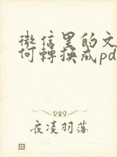 微信里的文件如何转换成pdf