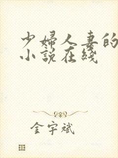 少妇人妻的欲望小说在线
