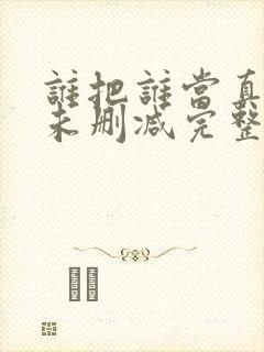 谁把谁当真小说未删减完整版