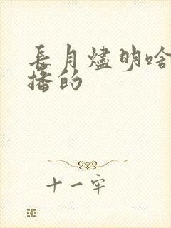 长月烬明啥时候播的