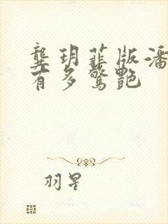 龚玥菲版潘金莲有多惊艳