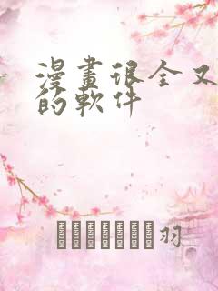 漫画很全又免费的软件