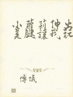 小萝莉伸出白丝美腿让我玩