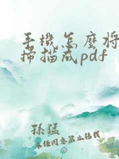 手机怎么将文件扫描成pdf