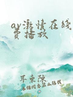 av激情在线免费播放