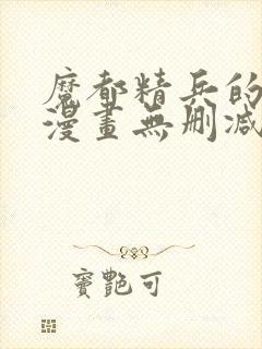 魔都精兵的奴隶漫画无删减