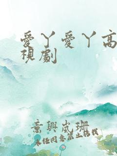 爱丫爱丫高清电视剧