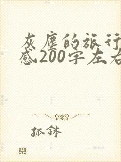 灰尘的旅行读后感200字左右四年级