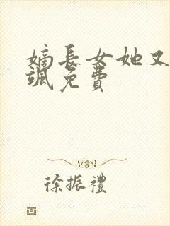 嫡长女她又美又飒免费