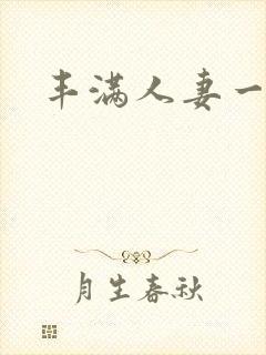 丰满人妻一二区