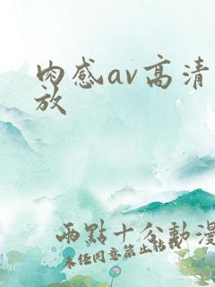 肉感av高清播放