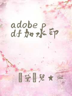 adobe pdf加水印