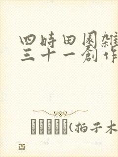 四时田园杂兴其三十一创作背景