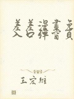 差差漫画免费看入口弹窗页面