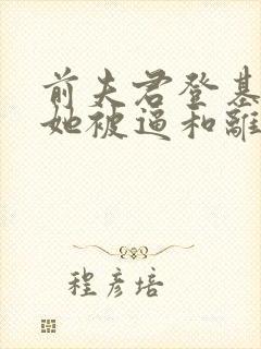 前夫君登基为帝她被逼和离盛妩小说最新章