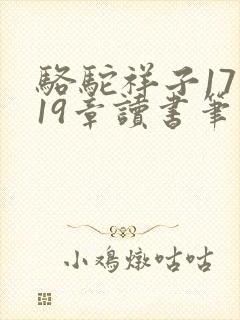 骆驼祥子17到19章读书笔记