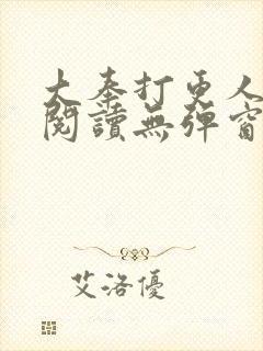 大奉打更人在线阅读无弹窗笔趣阁