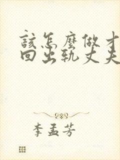 该怎么做才能挽回出轨丈夫